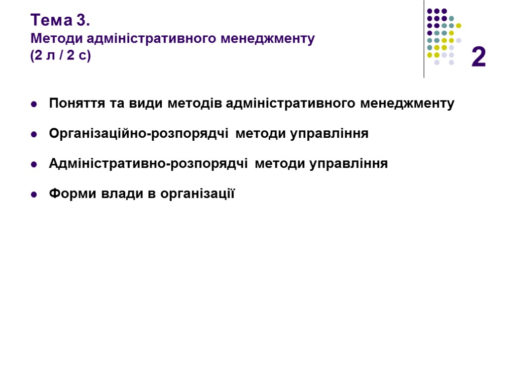 2 Тема 3. Методи адміністративного менеджменту (2 л / 2 с) Поняття та види